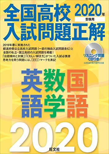 【英語CD2枚付】2020年受験用 全国高校入試問題正解 英語・数学・国語 【英語CD2枚付】2020年受験用 全国高校入試問題正解 英語・数学・国語