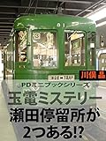  Tamaden misurterii seta teiryuujo ga futatsu aru (PiiDee Mini bukku siriizu) (Japanese Edition)