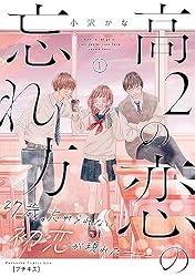 高2の恋の忘れ方 プチキス（3） (Kissコミックス) | 小沢