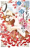 月の王子と千夜恋夜の花語り (YLC)