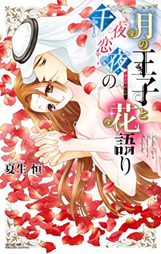 月の王子と千夜恋夜の花語り (YLC)