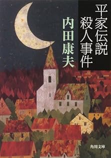 【まとめ】内田康夫 文庫・単行本 ３０冊セット 長野殺人事件」内田康夫 [角川文庫] - KADOKAWA