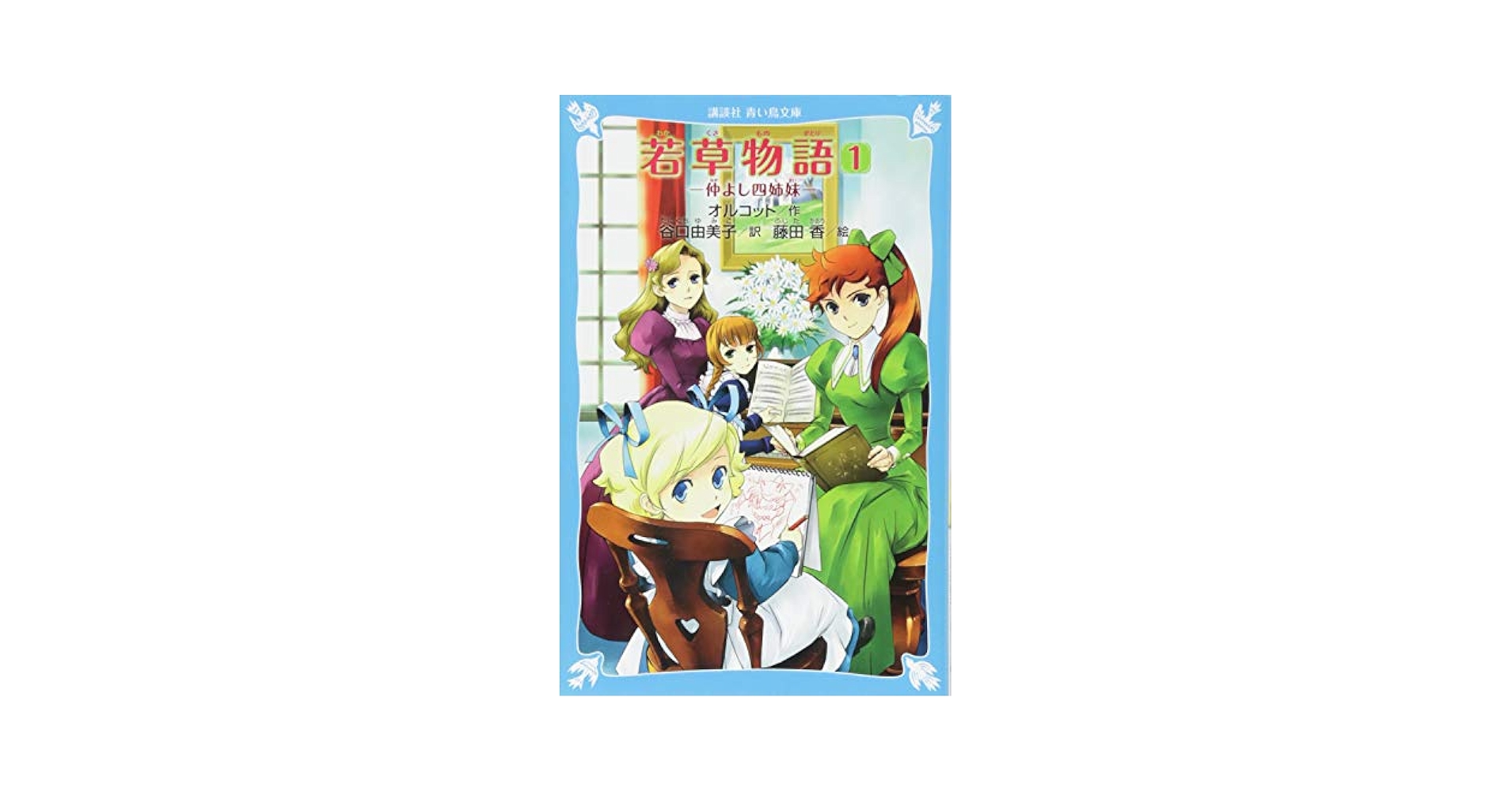 Amazon.com: 若草物語(1) 仲よし四姉妹 (講談社青い鳥文庫