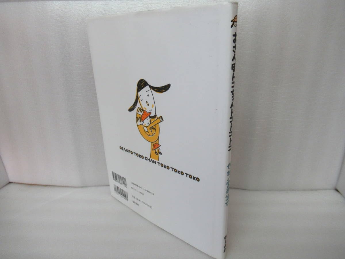 トコちゃん☆６月7日までお取り置き Amazon.co.jp: おさんぽトコちゃん トコトコトコ/宮西達也 [絵本] 6