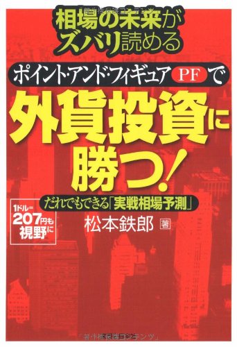 Amazon.co.jp: 相場の未来がズバリ読めるポイント・アンド・フィギュア 
