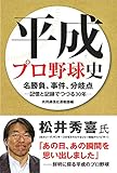 600円「平成プロ野球史: 名勝負、事件、分岐点—記憶と記録でつづる30年ー」