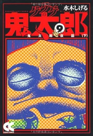 Amazon.co.jp: ゲゲゲの鬼太郎 (9) (中公文庫 コミック版 み 1-13