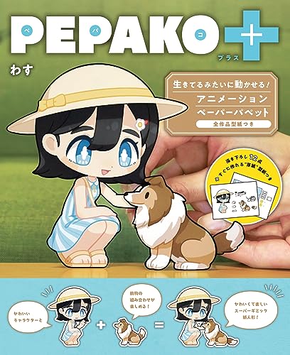 PEPAKO+: 生きてるみたいに動かせる! アニメーションペーパーパペット 全作品型紙つき