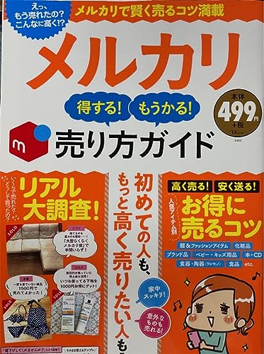 メルカリ得する!もうかる!売り方ガイド メルカリ得する!もうかる!売り方ガイド