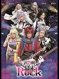超歌劇(ウルトラミュージカル)『幕末Rock』