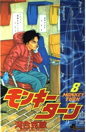 モンキーターン 1 (少年サンデーコミックス) | 河合 克敏 |本