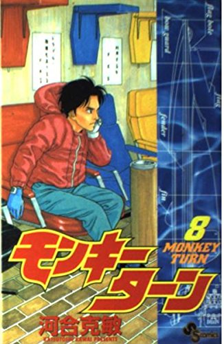 モンキーターン 8 (少年サンデーコミックス) | 河合 克敏 |本 | 通販
