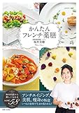 かんたんフレンチ薬膳