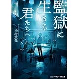 監獄に生きる君たちへ (メディアワークス文庫)
