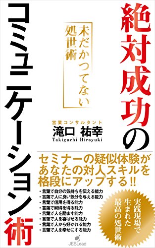 絶対成功のコミュニケーション術 未だかつてない処世術 滝口 祐幸 コミュニケーション Kindleストア Amazon