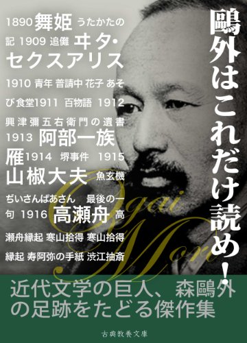 鴎外はこれだけ読め 森鴎外傑作集 森 鴎外 小説 文芸 Kindleストア Amazon