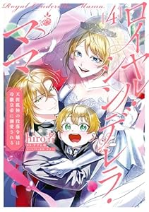 ロイヤル・シンデレラ・ママ 天涯孤独の没落令嬢は冷徹皇帝に溺愛される 4 (FLOS COMIC)