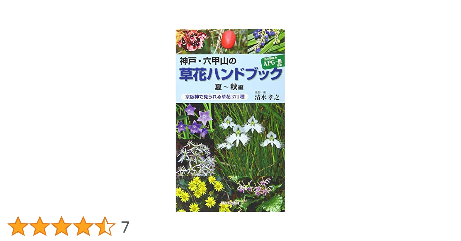 神戸・六甲山の草花ハンドブック　春〜初夏　夏〜秋　2冊 神戸・六甲山の草花ハンドブック 春～初夏編 / 清水 孝之【撮影