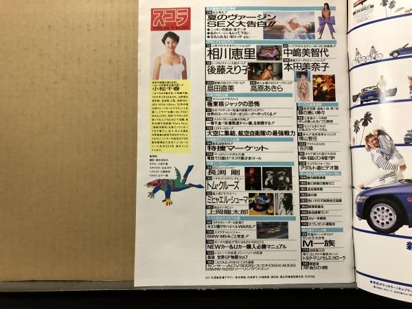 Amazon.co.jp: スコラ 92年7／9 261号 本田美奈子相川恵里・後藤