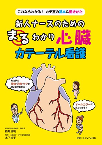 新人ナースのためのまるわかり心臓カテーテル看護: これならわかる! カテ室の基本&動きかた