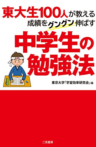 楽天 無料電子書籍 東大生100人が教える 成績をグングン伸ばす中学生の勉強法 バイ