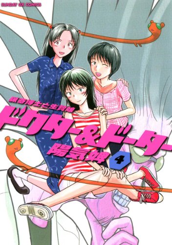 ドクター&ドーター