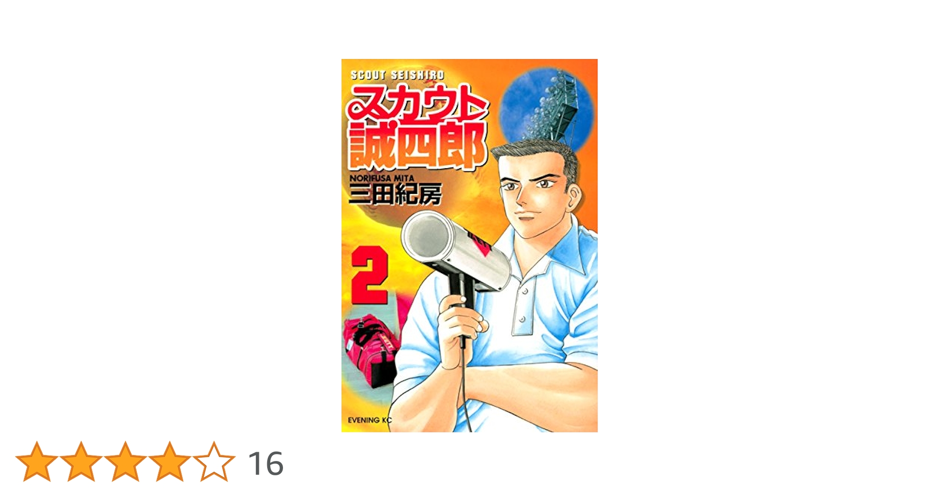 【中古】 スカウト誠四郎 ２/講談社/三田紀房 スカウト誠四郎（2） (イブニングコミックス) | 三田紀房