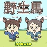野生馬 (JP Ver.) 歌詞