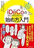 マンガで一番やさしくわかる! iDeCo(個人型確定拠出年金)の始め方入門