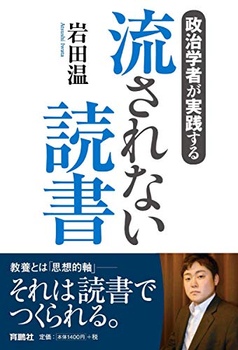 政治学者が実践する 流されない読書 政治学者が実践する 流されない読書