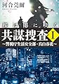 共謀捜査I 桜は闇に咲く ~警視庁生活安全部・真白春花~ (角川文庫)