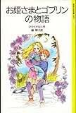 お姫さまとゴブリンの物語 (岩波少年文庫 2097)