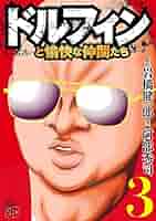 ドルフィンと愉快な仲間たち 3 (チャンピオンREDコミックス