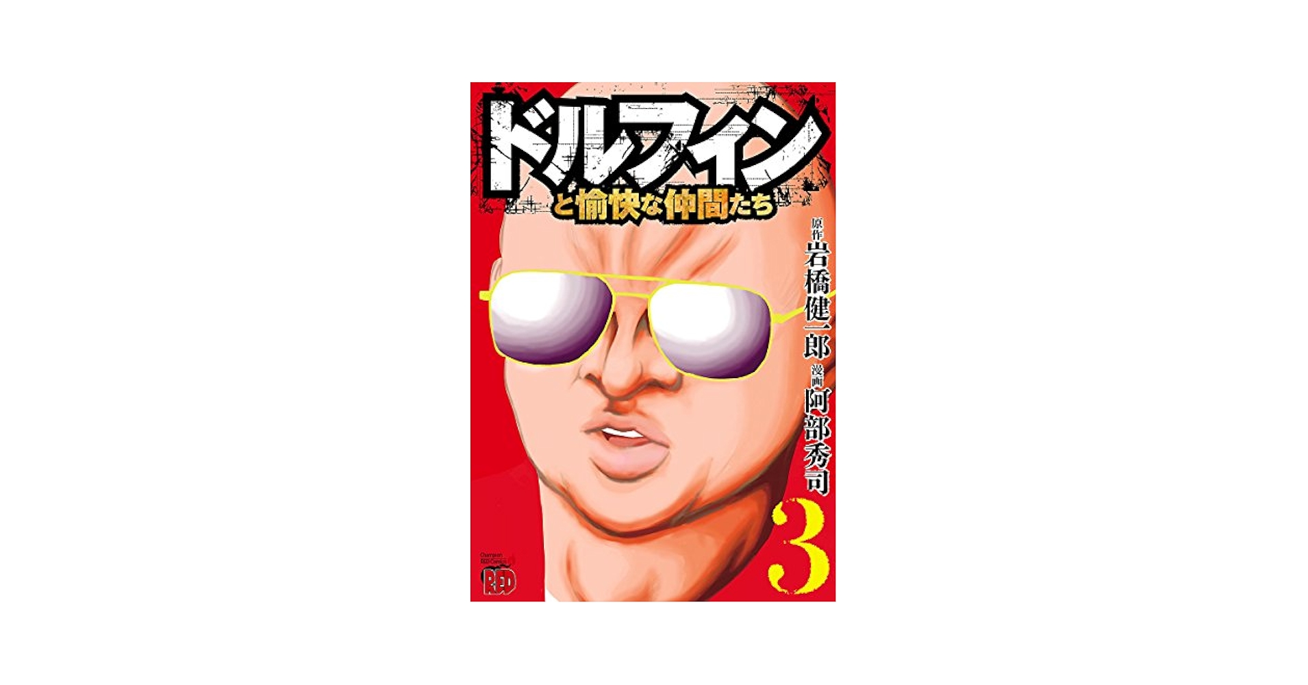 【中古】 ドルフィンと愉快な仲間たち ２/秋田書店/岩橋健一郎 ドルフィンと愉快な仲間たち 3 (チャンピオンREDコミックス