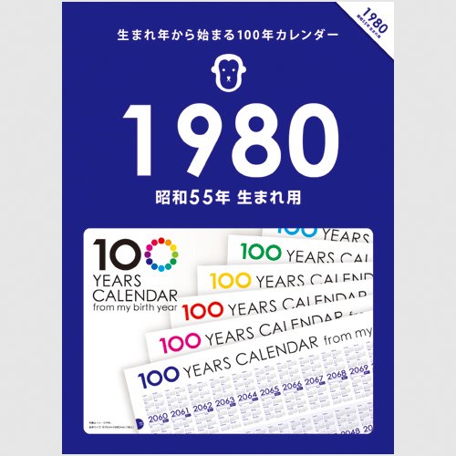 Amazon | 生まれ年から始まる100年カレンダーシリーズ 1980年生まれ用