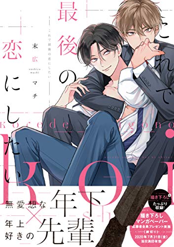 これで最後の恋にした
