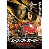 エージェント:カーター 暴走列車 [DVD]