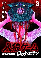 人狼ゲーム ロスト・エデン WEBコミックガンマ連載版 第三話 人狼