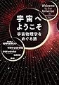 宇宙へようこそ ―宇宙物理学をめぐる旅―