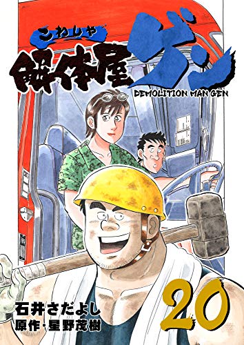 解体屋ゲン 巻 石井 さだよし 星野 茂樹 マンガ Kindleストア Amazon