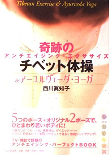 チベット体操&アーユルベーダ・ヨーガ | 西川 眞知子 |本 | 通販 | Amazon