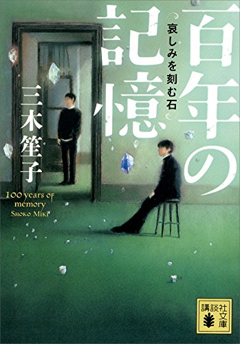 百年の記憶　哀しみを刻む石 (講談社文庫)