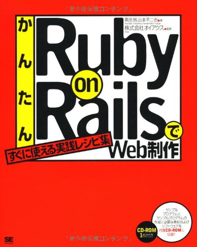 かんたんRuby on RailsでWeb制作 かんたんRuby on RailsでWeb制作
