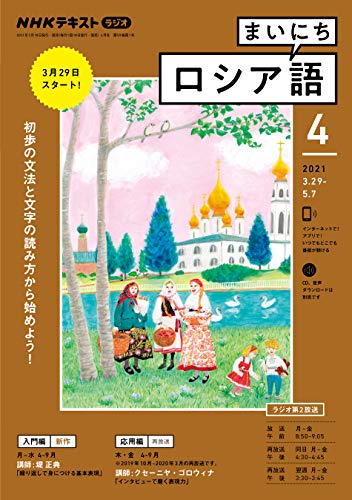 ＮＨＫラジオ まいにちロシア語 2021年 4月号 ［雑誌］ (NHKテキスト)