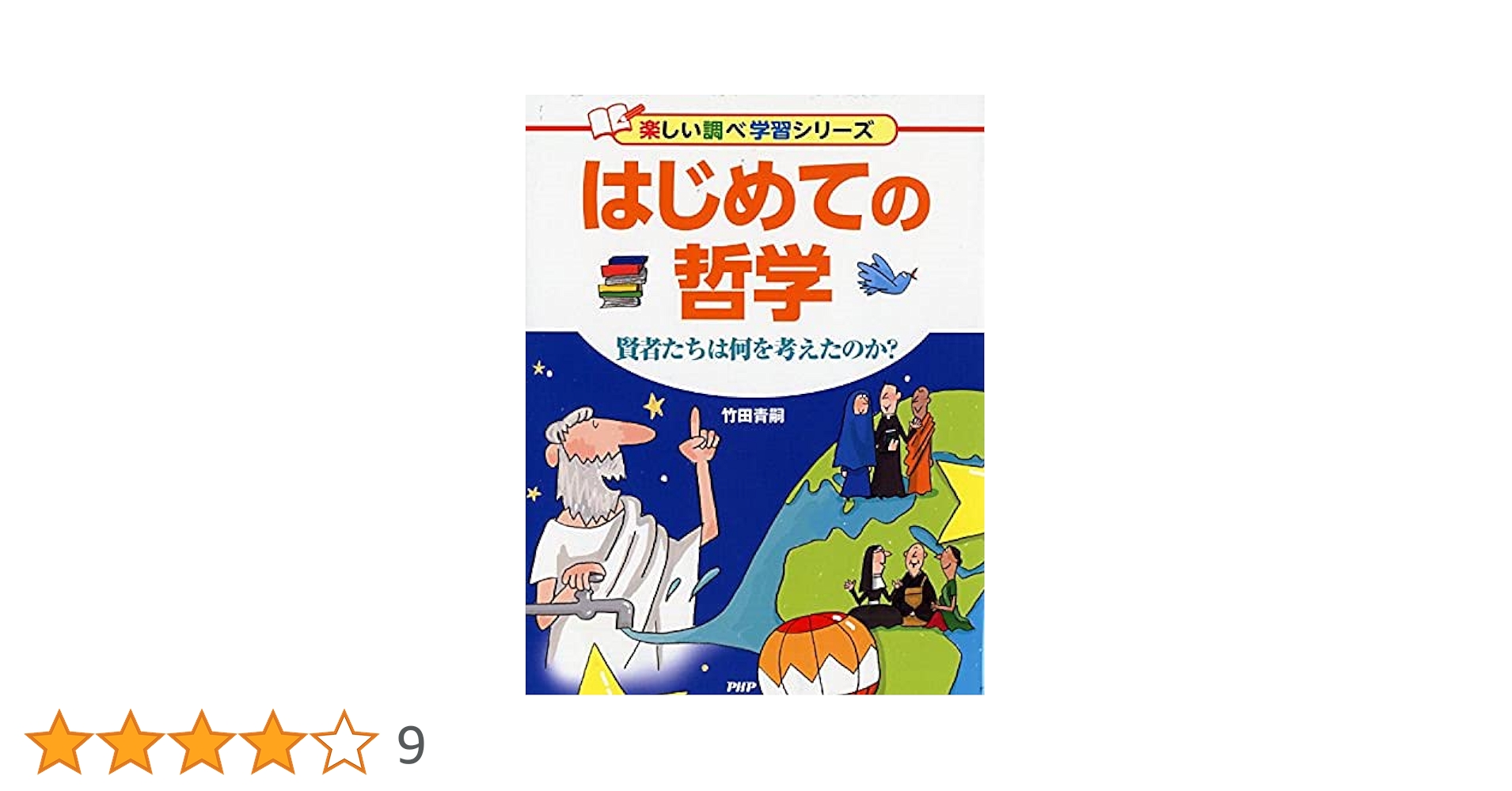 はじめての哲学 賢者たちは何を考えたのか? (楽しい調べ学習