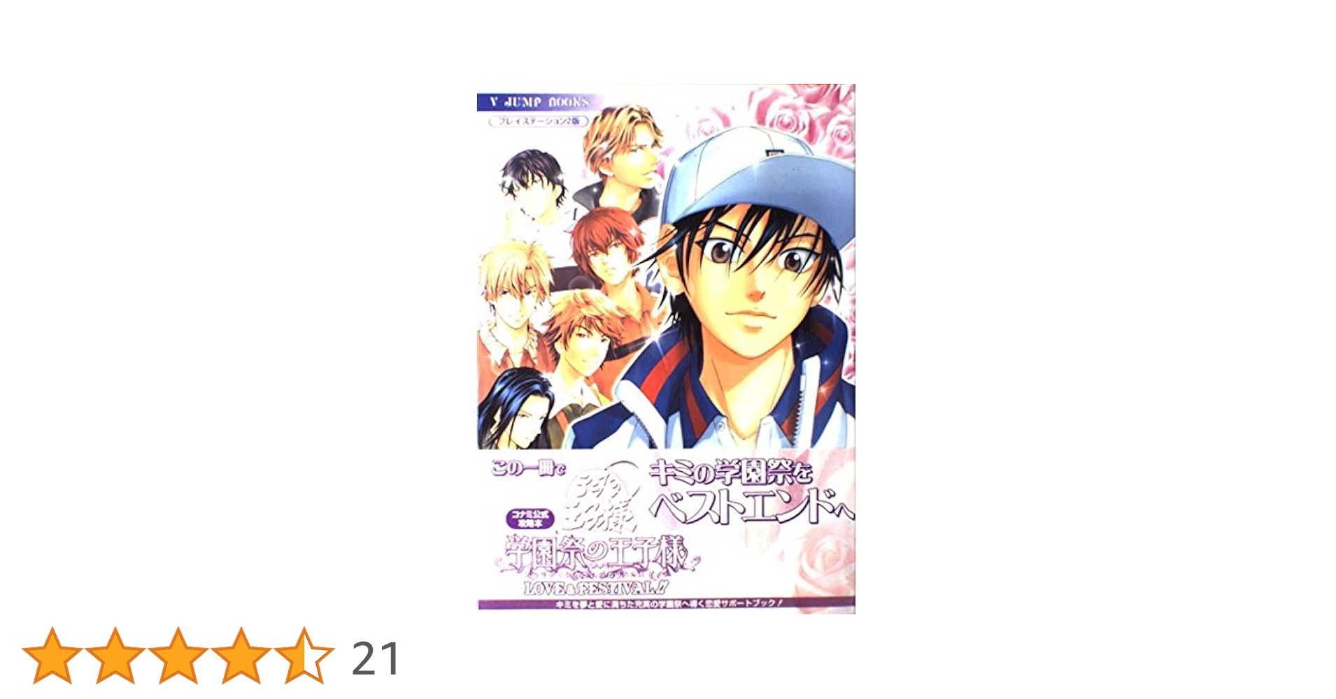 テニスの王子様学園祭の王子様LOVE&FESTIVAL!!: コナミ公式攻略本 (V テニスの王子様学園祭の王子様LOVE&FESTIVAL!!: コナミ公式攻略本 (V