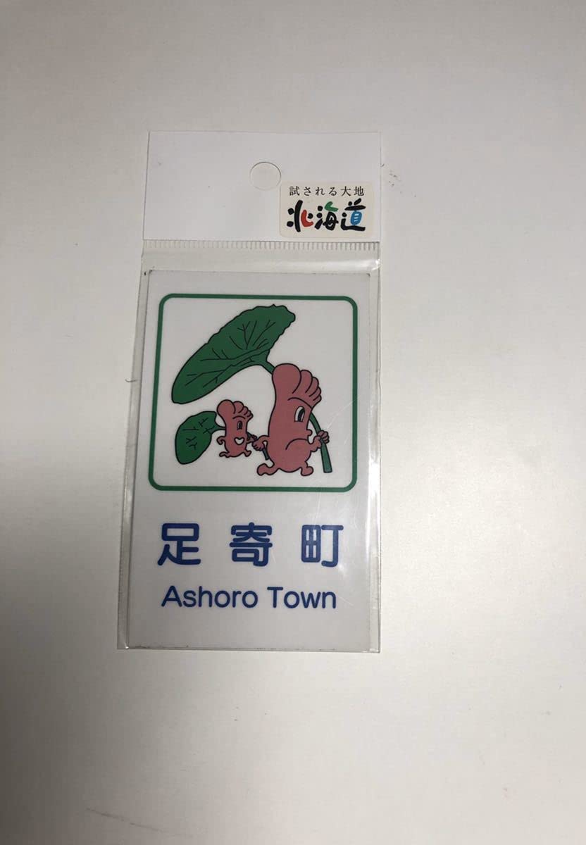 Amazon.co.jp: 北海道 道の駅 カントリーサイン マグネット 足寄