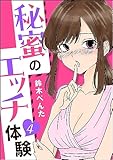 秘蜜のエッチ体験(分冊版) 【第4話】 (本当にあった笑える話)
