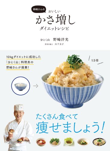 野崎さんのおいしいかさ増しダイエットレシピ 野崎洋光 クッキング レシピ Kindleストア Amazon