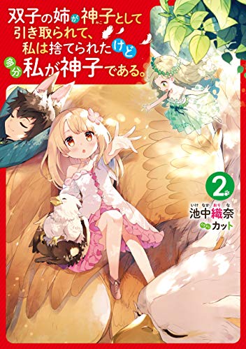 無料電子書籍アプリ 双子の姉が神子として引き取られて、私は捨てられたけど多分私が神子で バイ